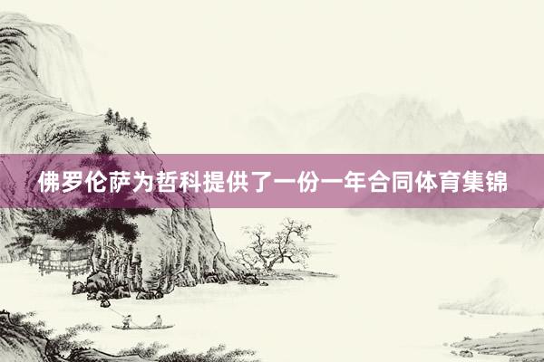 佛罗伦萨为哲科提供了一份一年合同体育集锦